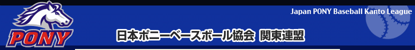 日本ポニーベースボール協会　関東連盟