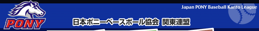 日本ポニーベースボール協会　関東連盟