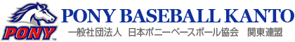 一般社団法人 日本ポニーベースボール協会　関東連盟